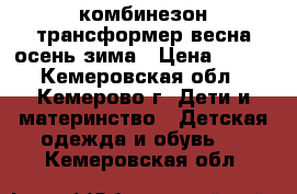 комбинезон трансформер весна-осень-зима › Цена ­ 550 - Кемеровская обл., Кемерово г. Дети и материнство » Детская одежда и обувь   . Кемеровская обл.